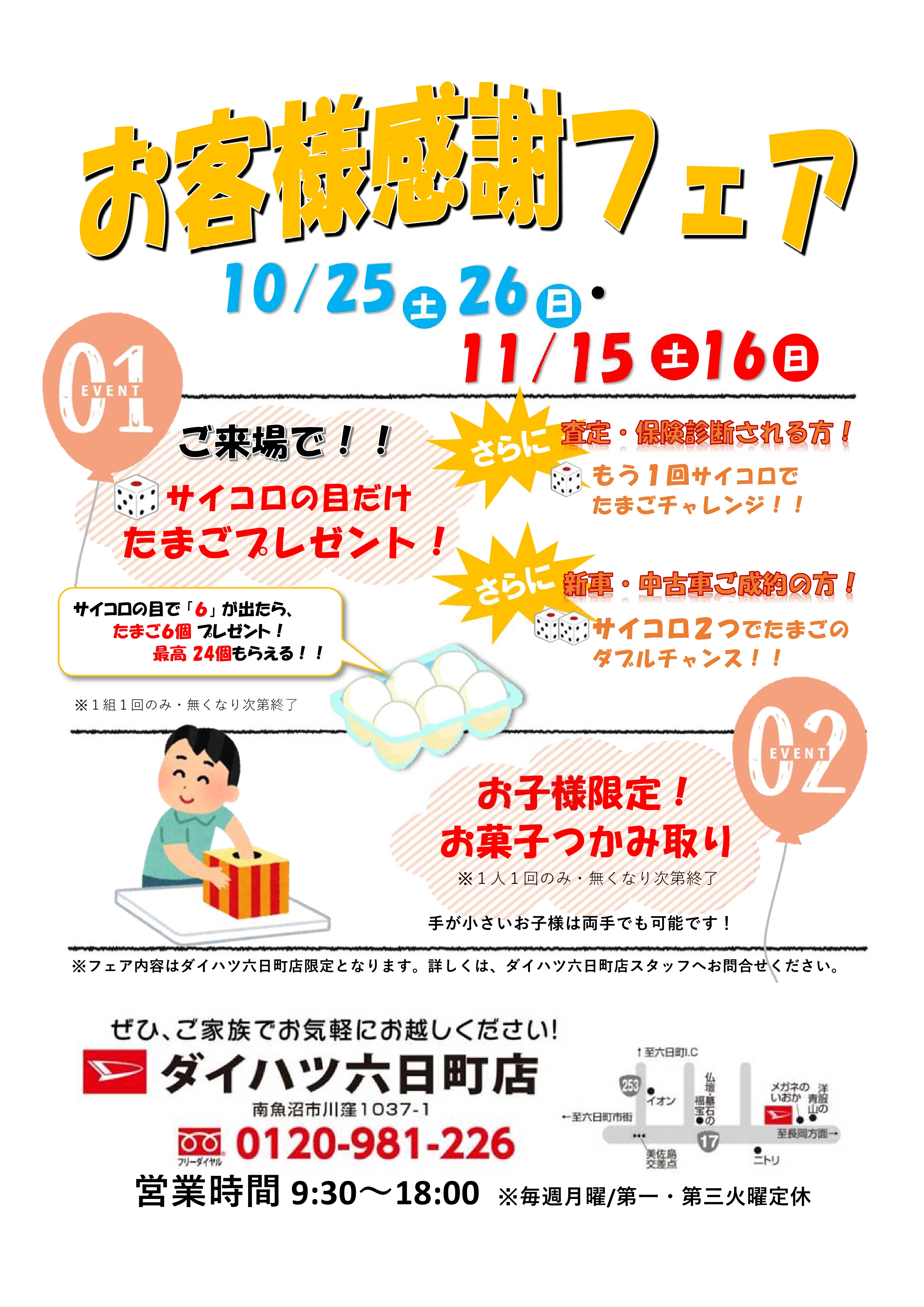 六日町独自展示会